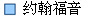 约翰福音