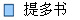 提多书