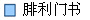 腓利门书