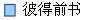 彼得前书