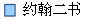约翰二书