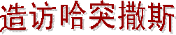 ʥ�����