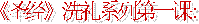 《圣经》的�洗礼� （01）