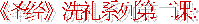 《圣经》的�洗礼� （01）