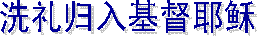 �洗礼�：六件事实