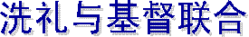 �洗礼�：六件事实