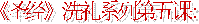 《圣经》的�洗礼� （01）