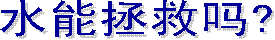 �洗礼�：六件事实