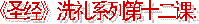 《圣经》的�洗礼� （01）