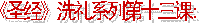 《圣经》的�洗礼� （01）