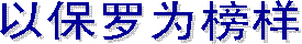 �洗礼�：六件事实