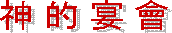 神 的 宴 會 
