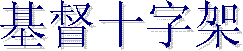 ����ʮ�ּ�