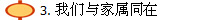 3. 我们与家属同在