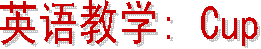 英语教学 