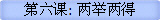 第六课: 两举两得