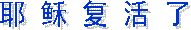 耶 稣 复 活 了 