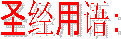 ʥ�����