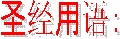 ʥ�����