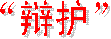 �忧虑�