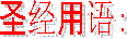 ʥ�����