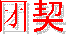 �����ǡ�