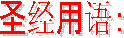 ʥ�����