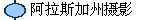 阿拉斯加州摄影