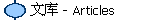 文库 - Articles