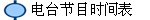 电台节目时间表