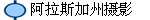 阿拉斯加州摄影